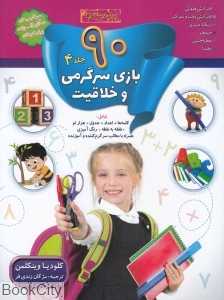 90 بازی سرگرمی و خلاقیت 4