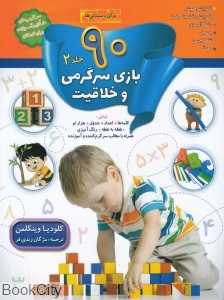 90 بازی سرگرمی و خلاقیت 2