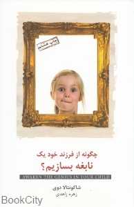 چگونه از فرزند خود یک نابغه بسازیم