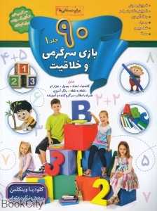 90 بازی سرگرمی و خلاقیت 1
