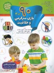 90 بازی سرگرمی و خلاقیت 3