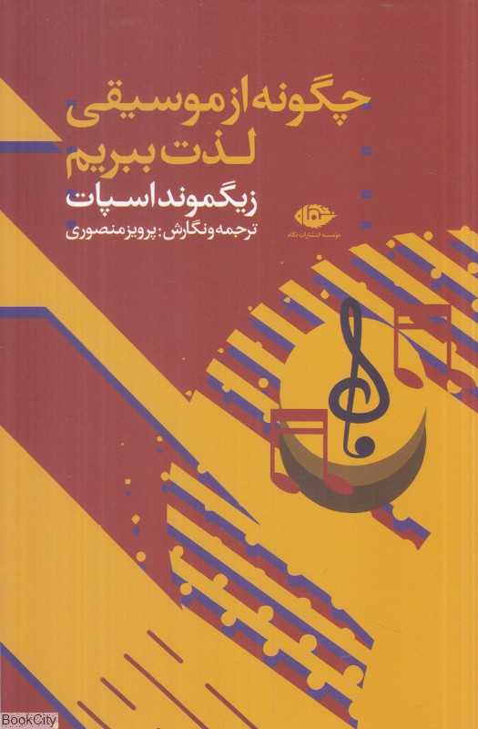 چگونه از موسیقی لذت ببریم - 0