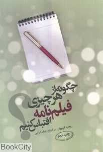 چگونه از هر چیزی فیلم‌نامه اقتباس کنیم