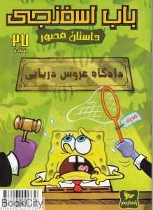 باب اسفنجی 27 (دادگاه عروس دریایی)
