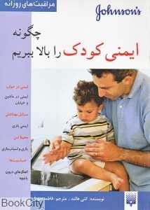 چگونه ایمنی کودک را بالا ببریم