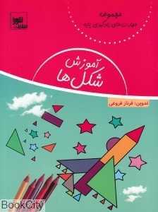 آموزش شکل‌ها (مجموعه مهارت‌های یادگیری پایه)