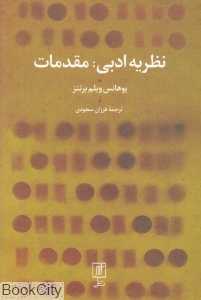 نظریه ادبی (مقدمات)