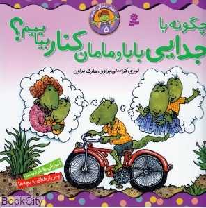 بهتر زندگی کنیم 5 (چگونه با جدایی بابا و مامان کنار بیاییم)