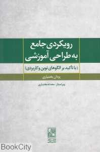 رویکردی جامع به طراحی آموزشی (با تاکید بر الگوهای نوین و کاربردی)