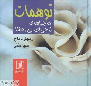 توهمات (ماجراهای ناجی‌ای بی‌اعتنا)