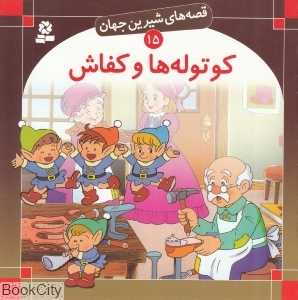 قصه‌های شیرین جهان 15 (کوتوله‌ها و کفاش)