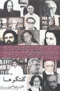 گفتگوها (صدای معاصر)