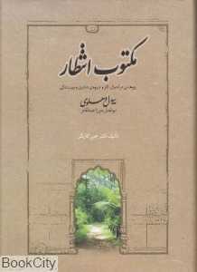مکتوب انتظار (پژوهشی در احوال آثار و شیوه شاعری و نویسندگی)