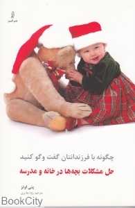 چگونه با فرزندانتان گفت‌وگو کنید