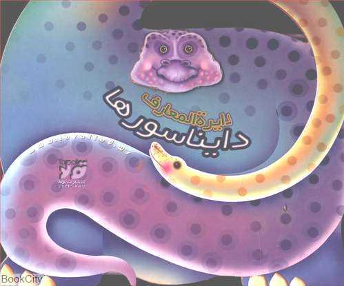 دایره‌المعارف دایناسورها (تولد)