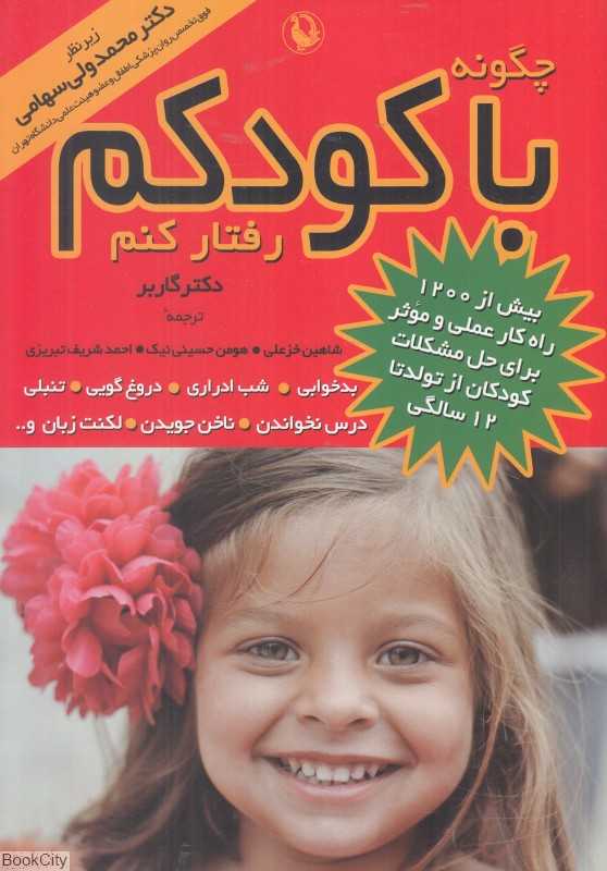 چگونه با کودکم رفتار کنم