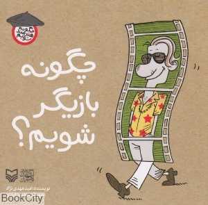 چگونه بازیگر شویم