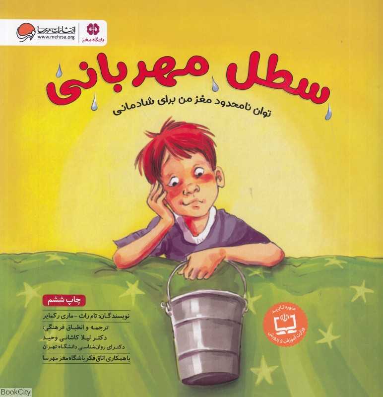 سطل مهربانی (توان نامحدود مغز برای شادمانی)