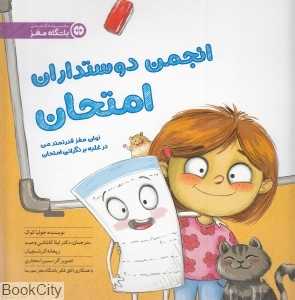 انجمن دوستداران امتحان (توان مغز قدرتمند من در غلبه بر نگرانی امتحان)