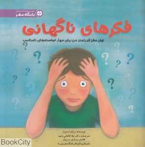 فکرهای ناگهانی (توان مغز قدرتمند من برای مهار خواسته‌های نامناسب) - 0