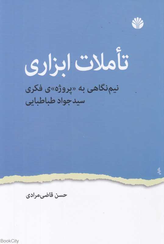 تاملات ابزاری (نیم‌نگاهی به پروژه فکری سید جواد طباطبایی)