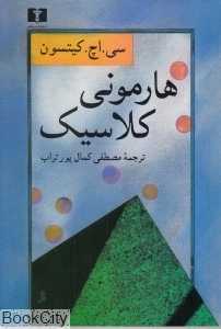 هارمونی کلاسیک