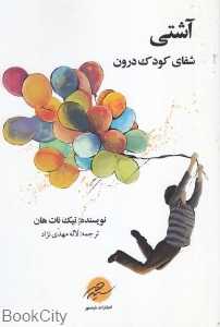 آشتی (شفای کودک درون)