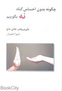 چگونه بدون احساس گناه نه بگوییم