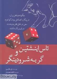تاس اینشتین و گربه شرودینگر