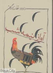 آواز نیمه‌شب