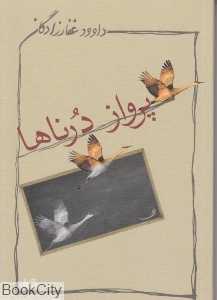 پرواز درناها