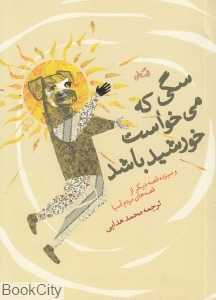سگی که می‌خواست خورشید باشید