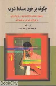 چگونه بر خود مسلط شویم