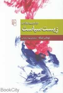 درآمدی پیشرفته بر زیست‌سیاست