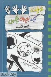 خاطرات یک بچه چلمن 13 (تعطیلات) - 0