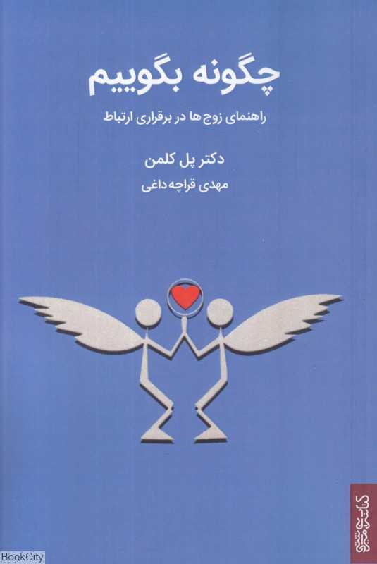چگونه بگوییم راهنمای زوج ها در برقراری ارتباط