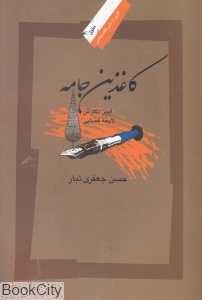 کاغذین جامه (حقوق 1)