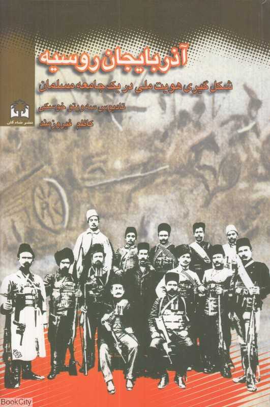 آذربایجان و روسیه (شکل‌گیری هویت ملی در یک جامعه مسلمان)