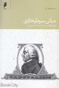 مبانی سرمایه‌داری