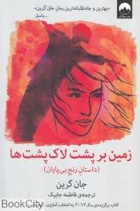 زمین بر پشت لاک‌پشت‌ها (داستان رنج بی‌پایان)