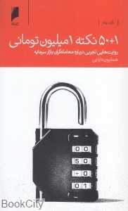1+50 نکته 1 میلیون تومانی (روایت‌هایی تجربی درباره معامله‌گران بازار سرمایه)
