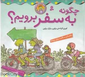 چگونه به سفر برویم