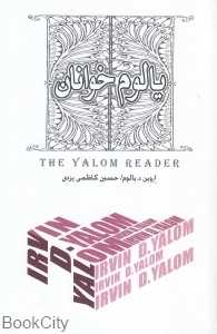 یالوم خوانان
