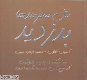 مثل هنرمندها بدزدید