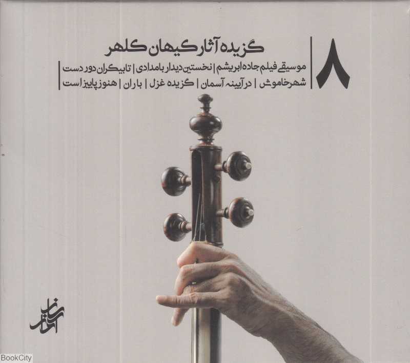 8 گزیده آثار کیهان کلهر (CD)