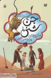 جن شنی و آرزوهای پردردسر