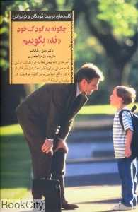 چگونه به کودک خود نه بگوییم کلیدهای تربیت کودکان و نوجوانان - 0