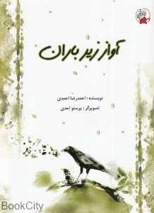 آواز زیر باران