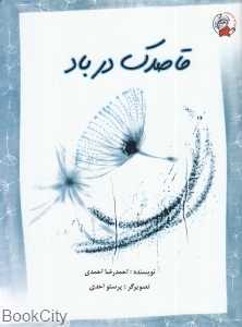 قاصدک در باد