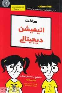 ساخت انیمیشن دیجیتالی